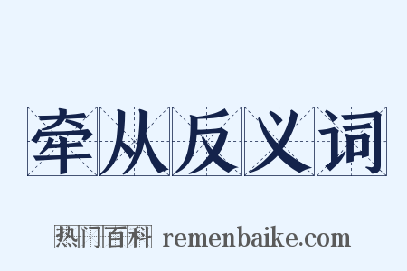 牵从反义词是什么意思的图片